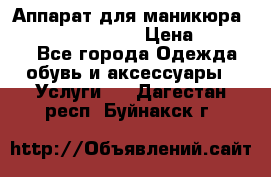 Аппарат для маникюра Strong 210 /105 L › Цена ­ 10 000 - Все города Одежда, обувь и аксессуары » Услуги   . Дагестан респ.,Буйнакск г.